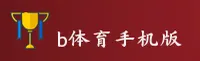 （推荐）B体育官方手机网页 - 2026新版